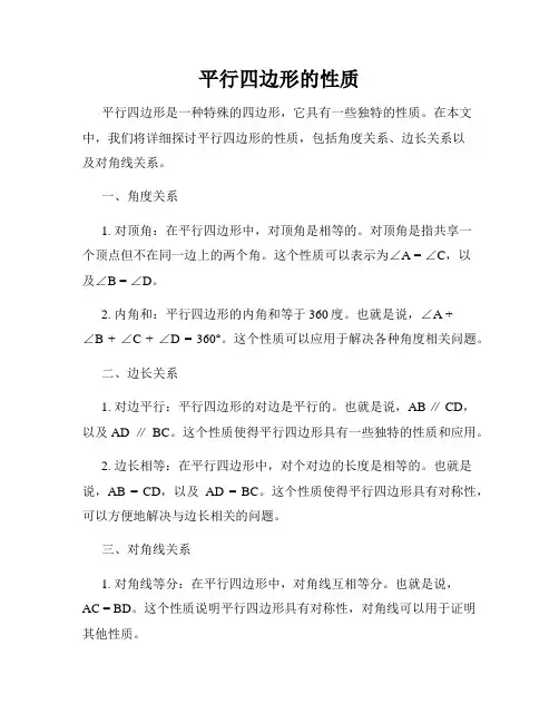 平行四边形的性质