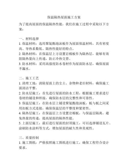 保温隔热屋面施工方案