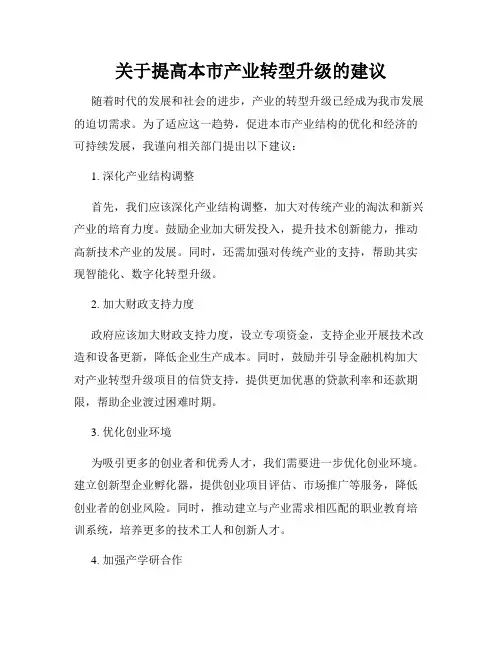 关于提高本市产业转型升级的建议