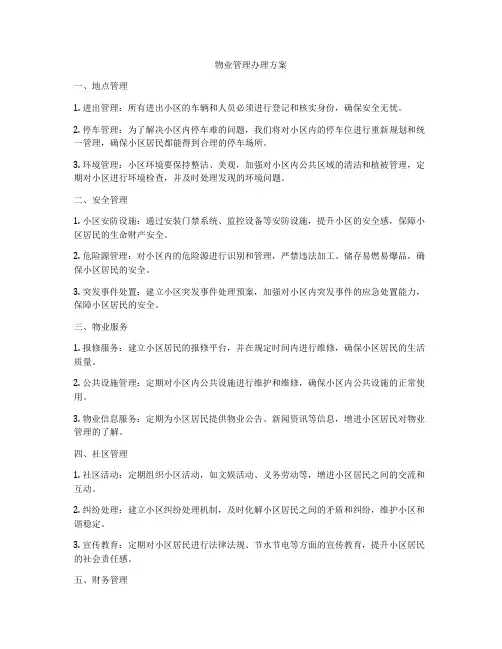 物业管理办理方案