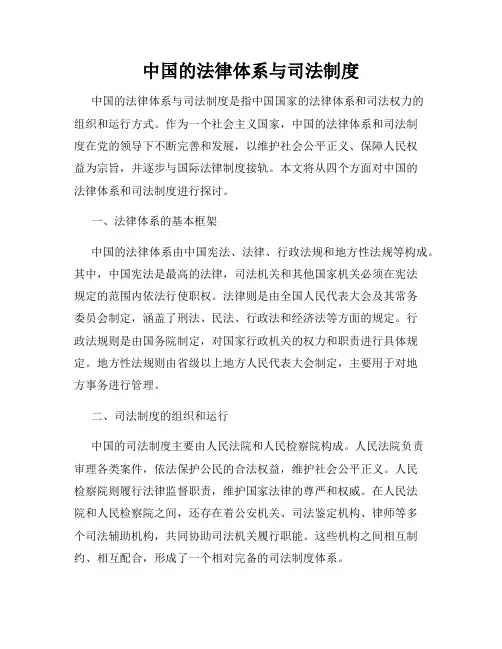 中国的法律体系与司法制度