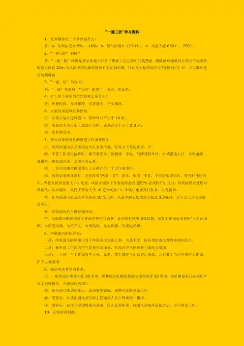 煤矿一通三防学习资料