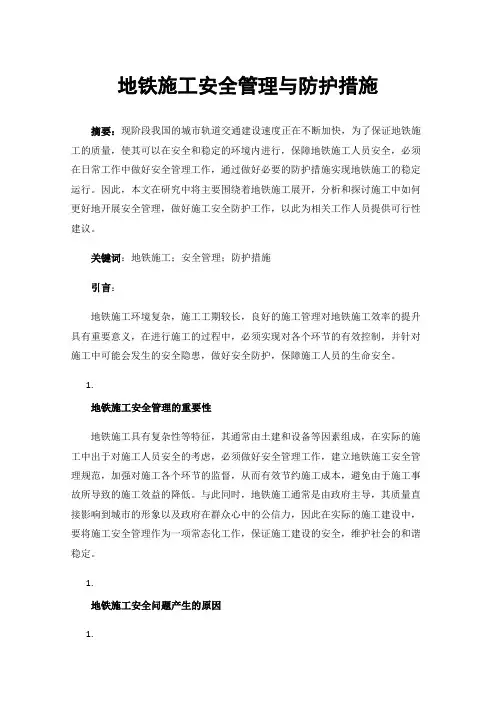 地铁施工安全管理与防护措施