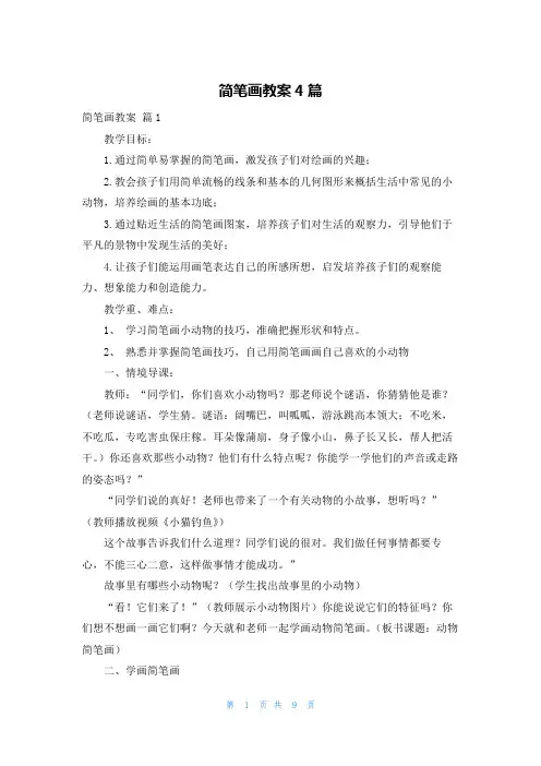 简笔画教案4篇