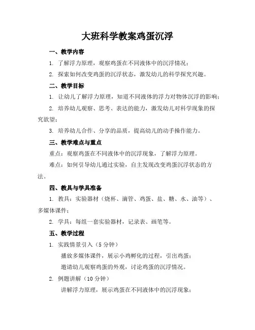 大班科学教案鸡蛋沉浮