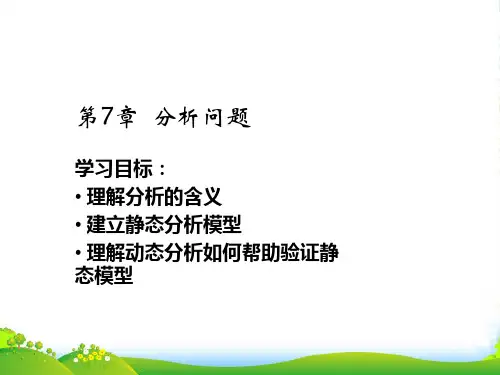 第7章分析问题-课件