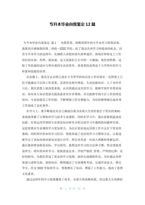 专升本毕业自我鉴定12篇