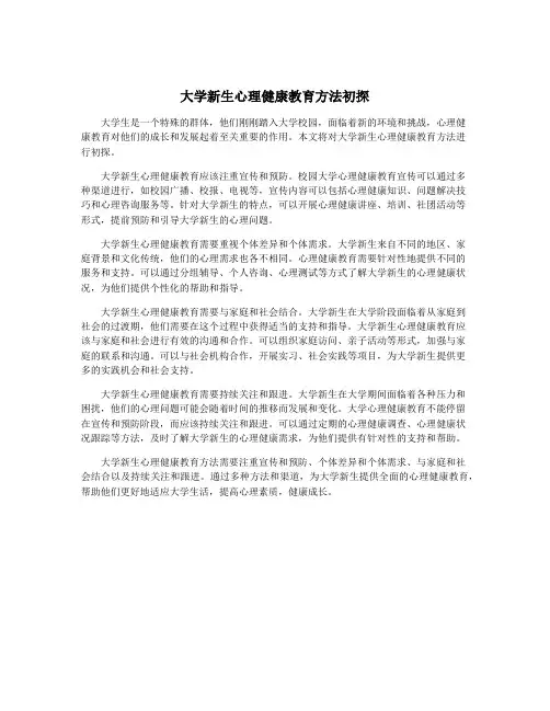 大学新生心理健康教育方法初探