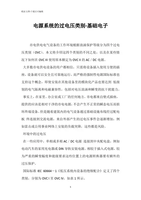 电源系统的过电压类别-基础电子