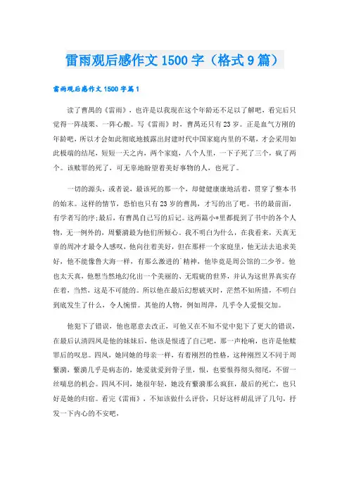 雷雨观后感作文1500字(格式9篇)
