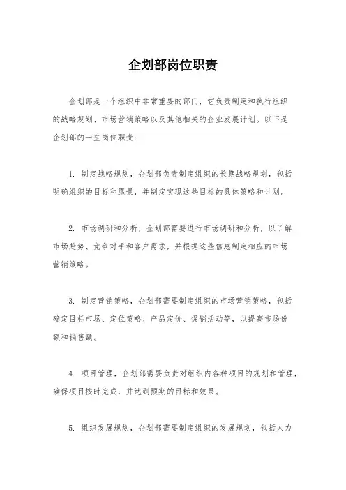 企划部岗位职责