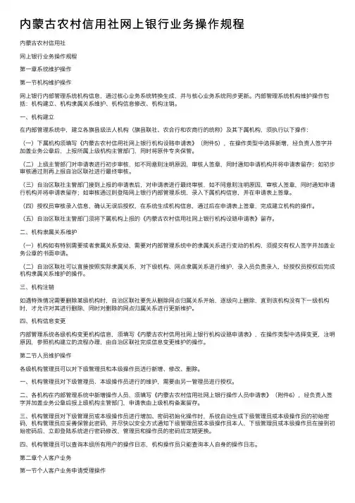 内蒙古农村信用社网上银行业务操作规程