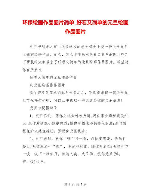 环保绘画作品图片简单_好看又简单的元旦绘画作品图片
