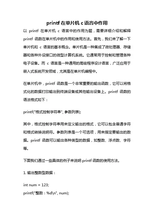 printf在单片机c语言中作用