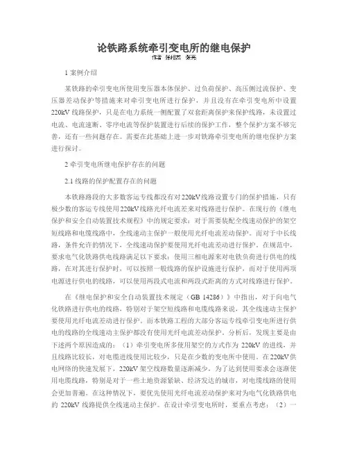 论铁路系统牵引变电所的继电保护