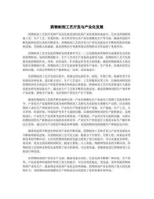 药物制剂工艺开发与产业化发展