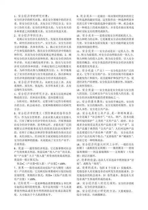 安全经济-复习材料