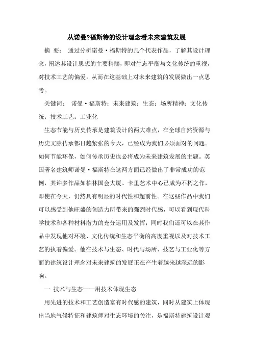 从诺曼-福斯特的设计理念看未来建筑发展
