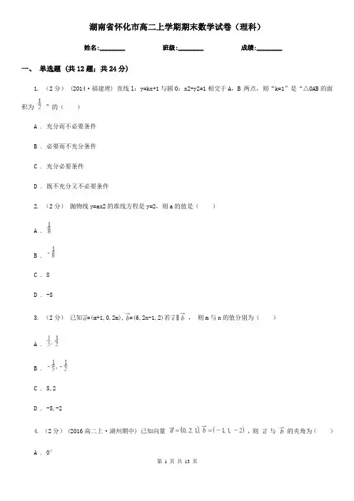 湖南省怀化市高二上学期期末数学试卷(理科)