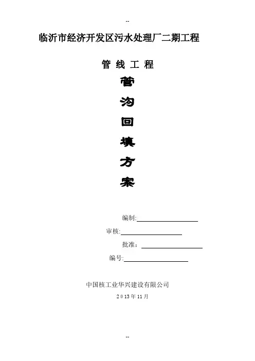 管沟回填专项施工方案