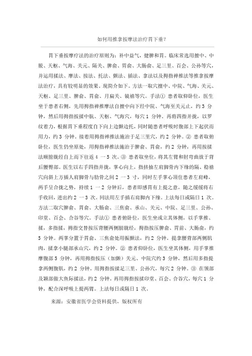 如何用推拿按摩法治疗胃下垂(精)