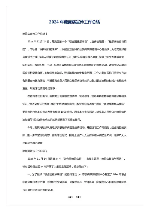 2024年糖尿病宣传工作总结