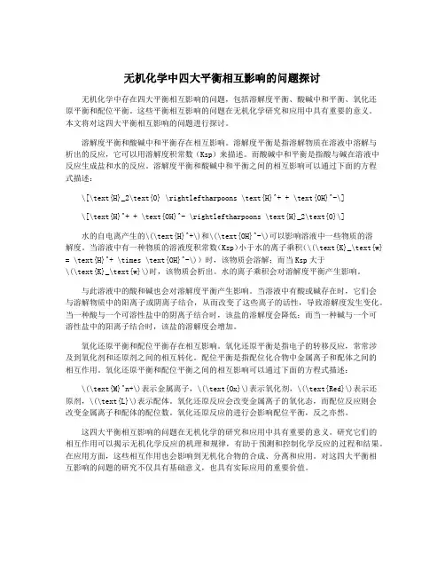 无机化学中四大平衡相互影响的问题探讨