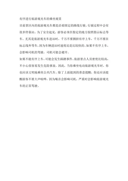 有序进行旅游观光车的乘坐观赏