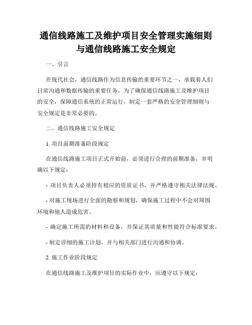 通信线路施工及维护项目安全管理实施细则与通信线路施工安全规定