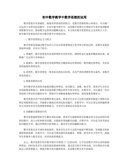初中数学教学中数学思想的运用