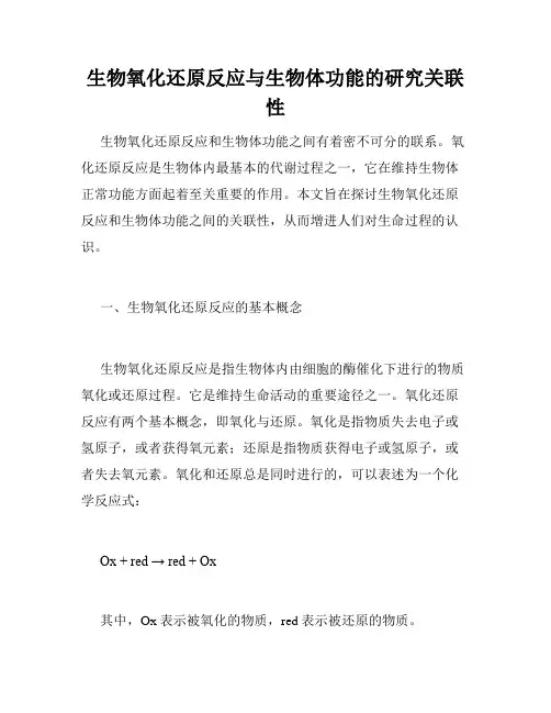 生物氧化还原反应与生物体功能的研究关联性