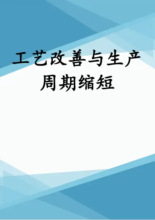 工艺改善与生产周期缩短