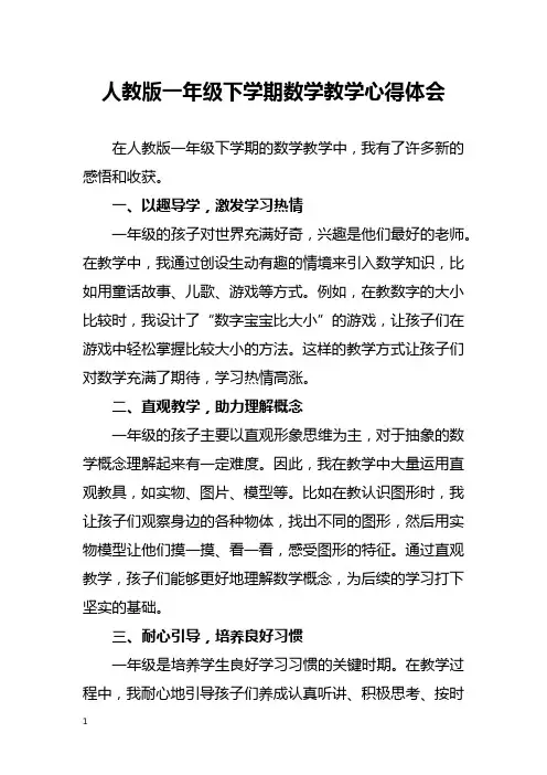 人教版一年级下学期数学教学心得体会
