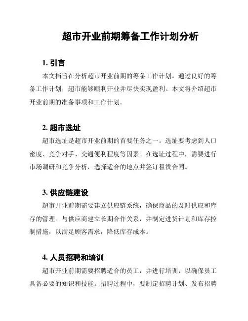 超市开业前期筹备工作计划分析