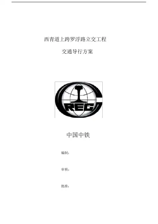 交通导行方案40408.doc