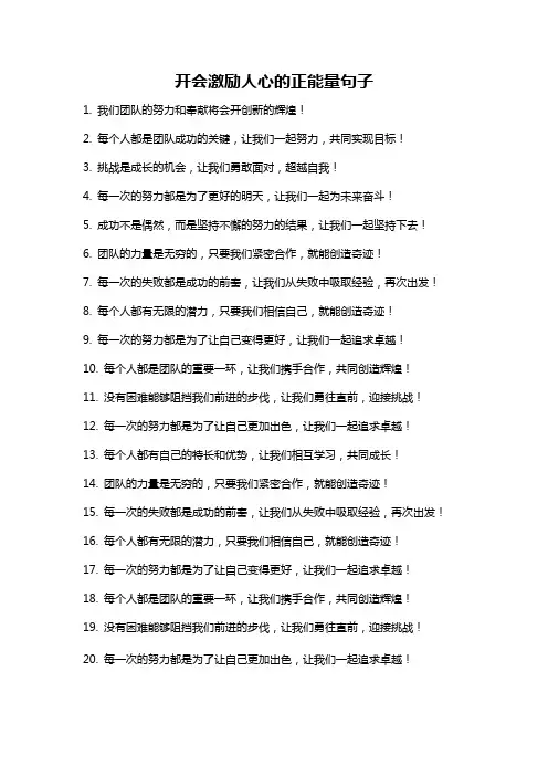 开会激励人心的正能量句子