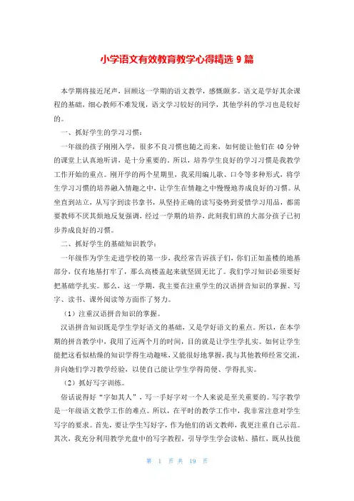 小学语文有效教育教学心得精选9篇