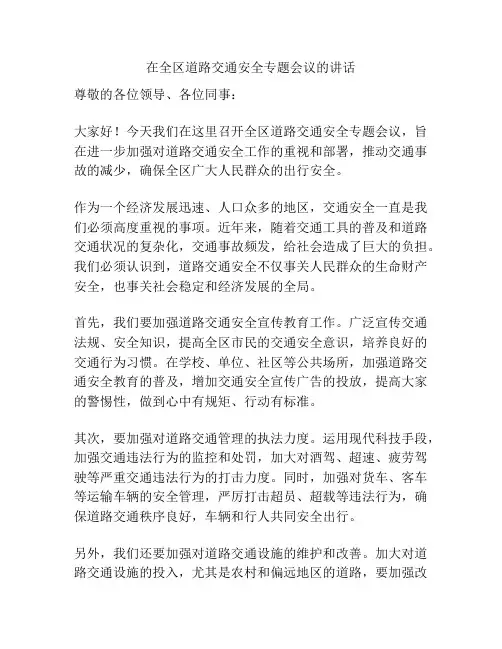 在全区道路交通安全专题会议的讲话