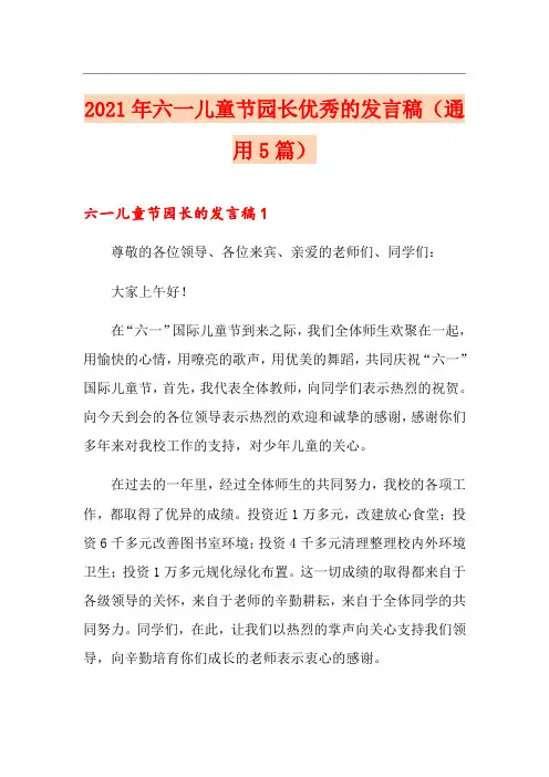 2021年六一儿童节园长优秀的发言稿(通用5篇)