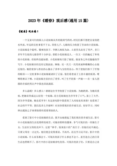 2023年《暖春》观后感(通用15篇)_6