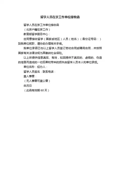 留学人员在京工作单位接收函