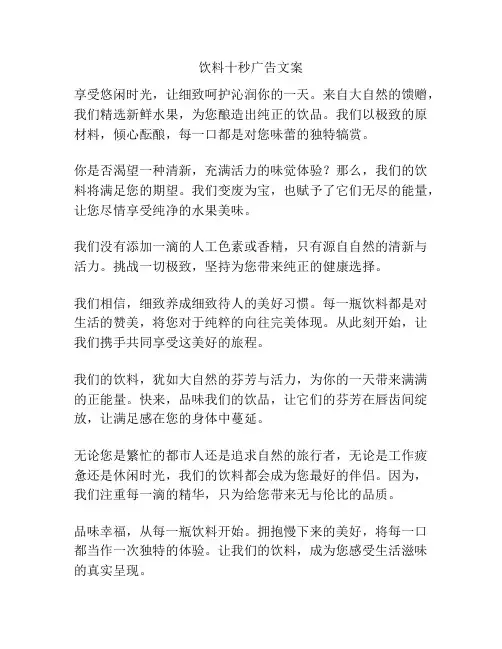 饮料十秒广告文案