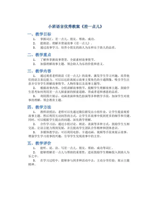 小班语言优秀教案《差一点儿》