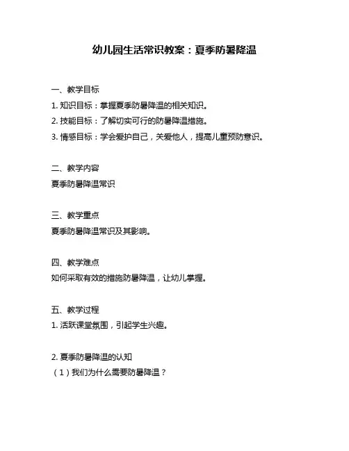 幼儿园生活常识教案：夏季防暑降温