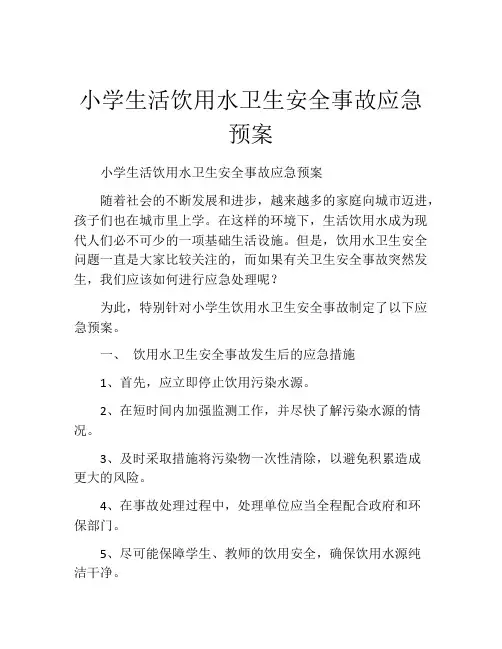小学生活饮用水卫生安全事故应急预案