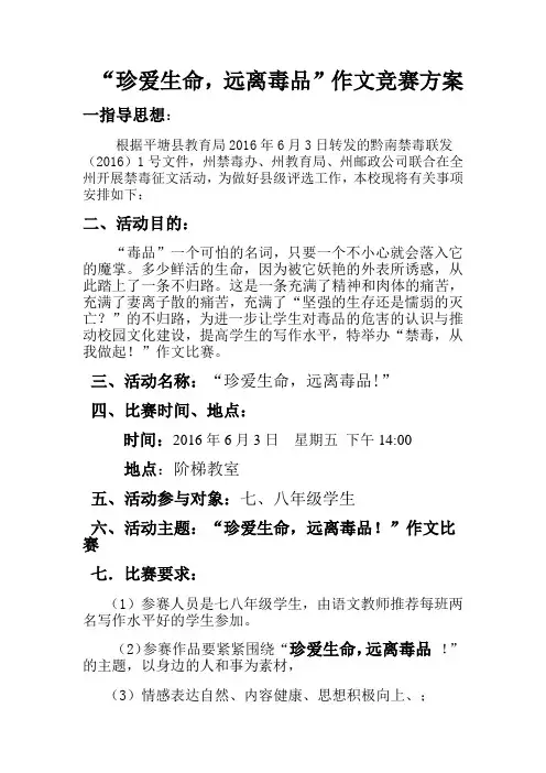 “珍爱生命,远离毒品”作文竞赛方案