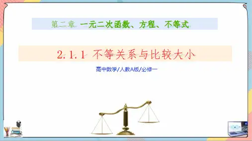 2.1等式性质与不等式性质(第一课时)课件(人教版)