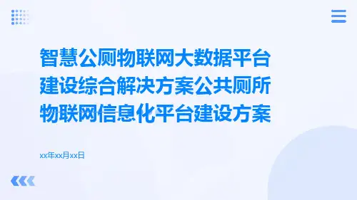 智慧公厕物联网大数据平台建设综合解决方案公共厕所物联网信息化平台建设方案