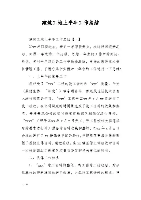 建筑工地上半年工作总结