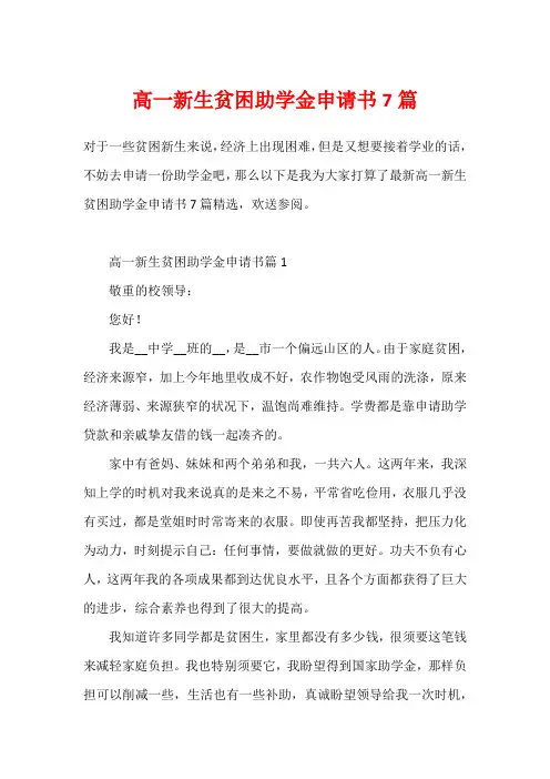高一新生贫困助学金申请书7篇
